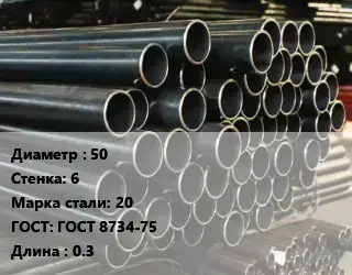 Труба холоднодеформированная 50 s=6 Сталь: 20 ГОСТ: ГОСТ 8734-75 L=0.3